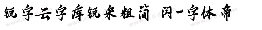 锐字云字库锐宋粗简 闪字体转换